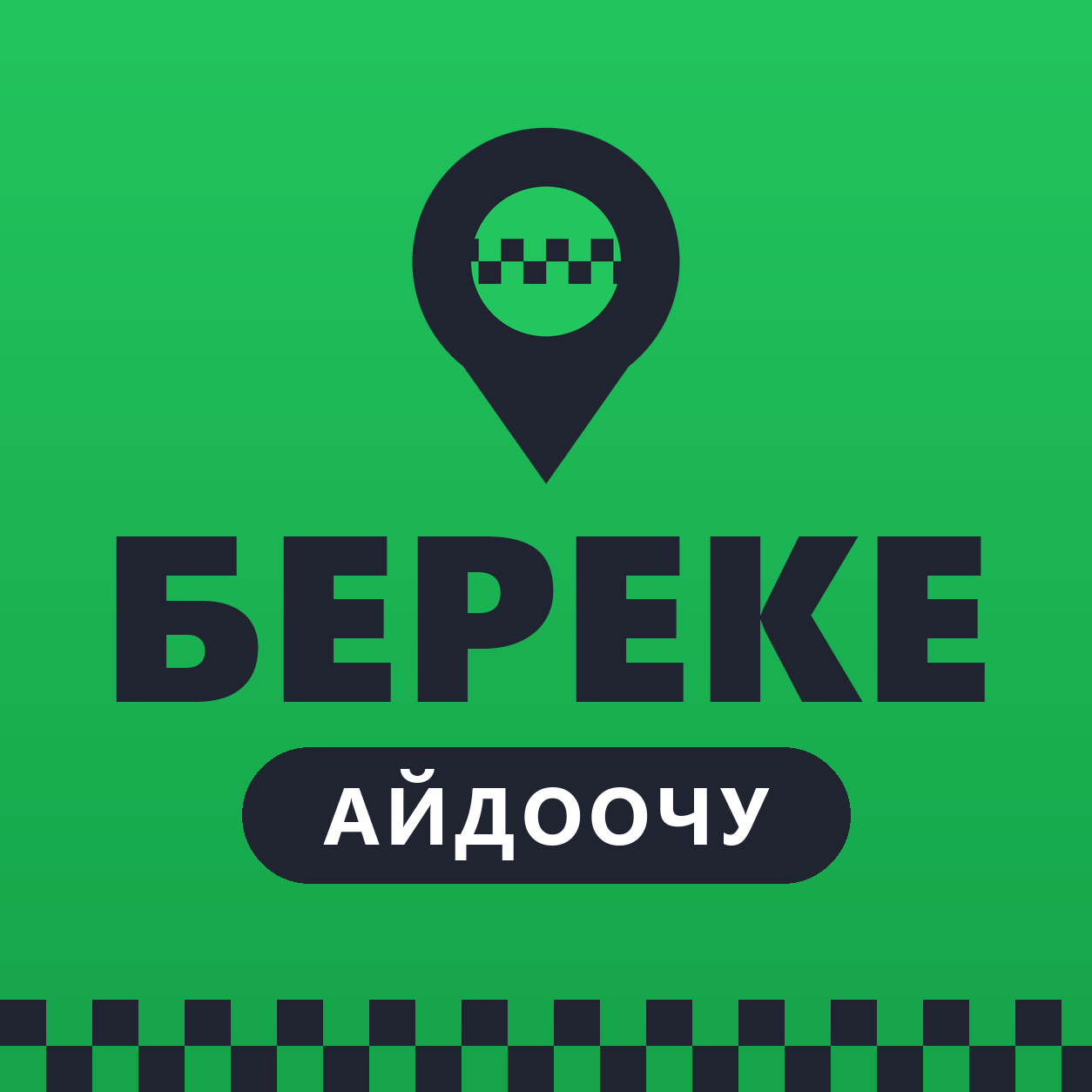Береке Айдоочу